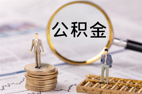 仙桃离开公积金一次性取（公积金我想一次性取完）