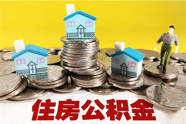 仙桃离职公积金怎么取（离职如何取住房公积金的钱）