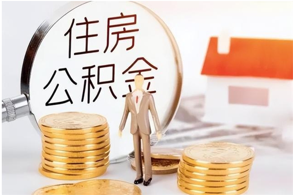 仙桃在职人员住房公积金怎么取（在职的怎么取公积金）