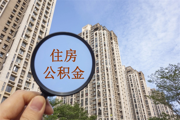 仙桃离职了住房公积金还能取吗（离职了住房公积金还能取出来吗）