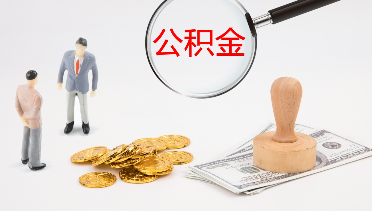 仙桃在职可以取公积金吗（在职人员能提取公积公积金吗）