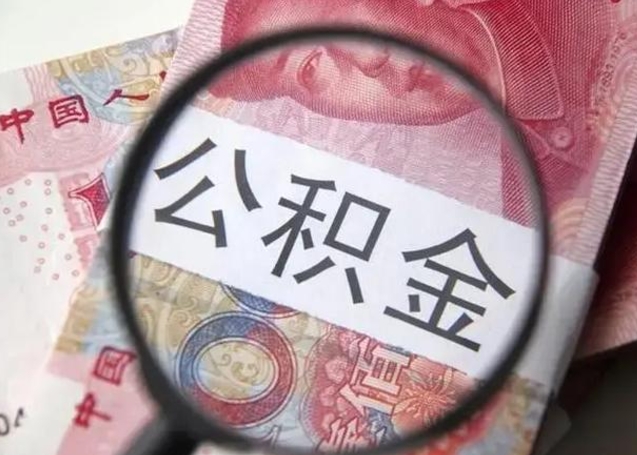 仙桃个人办理公积金提出（个人公积金提取需要什么条件）