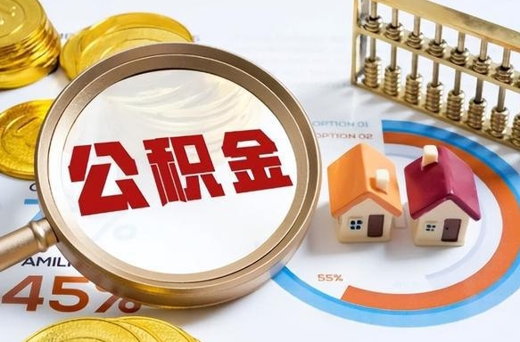 仙桃怎么才能取出公积金（怎么样取住房公积金）