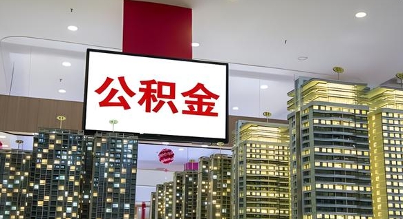 仙桃本市户口可以取公积金吗（城市户口能取公积金吗）