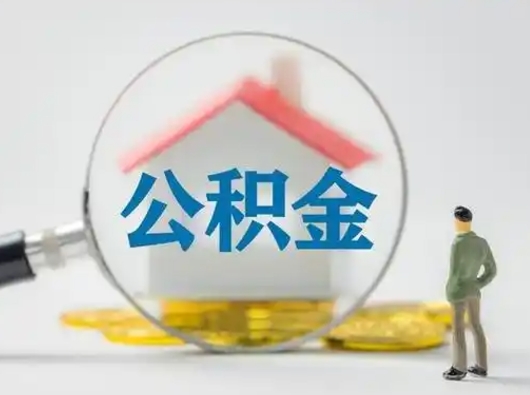 仙桃离职可以直接取公积金吗（离职了可以取公积金吗）